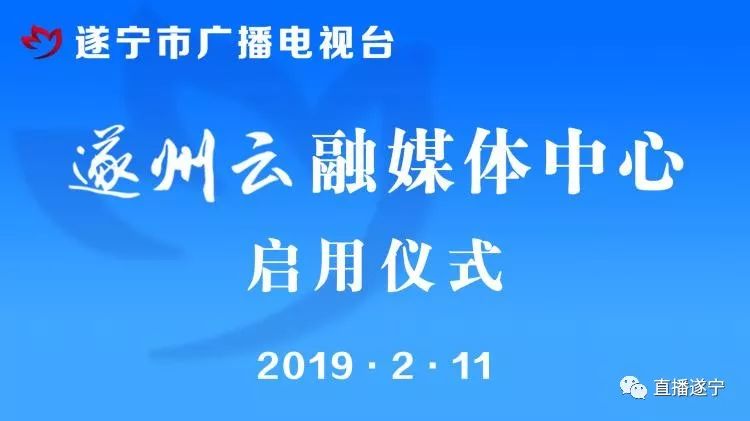 遂宁电视台在线直播，连接城市与观众的心弦